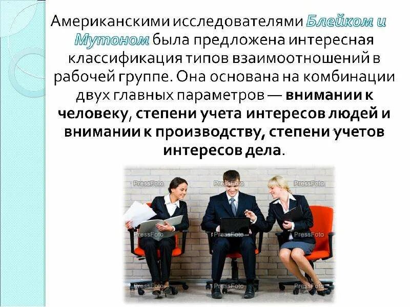 Типы взаимоотношений в рабочей группе. Социальные группы. Блейка и дж. Взаимоотношения в малой группе. Типы взаимоотношений в рабочей группе.