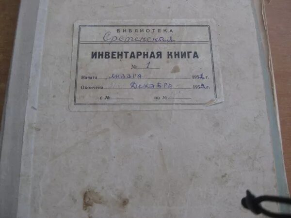 Инвентарная запись книг. Инвентарная запись книг