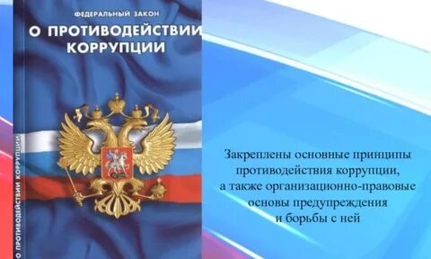 Фз о противодействии коррупции с последними изменениями