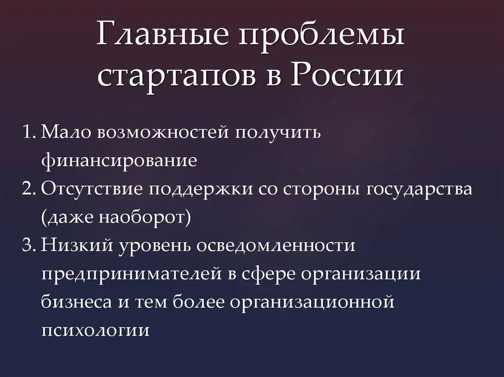 Основные проблемы стартаперов в России. Проблемы стартапа. Особенности стартапа. Особенности российских стартапов.