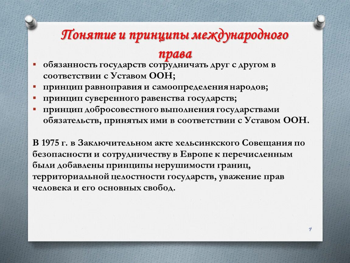 Обязанности государства по отношению к правам. Принцип обязанности государств сотрудничать друг с другом. Принцип суверенного равенства государств в международном праве.