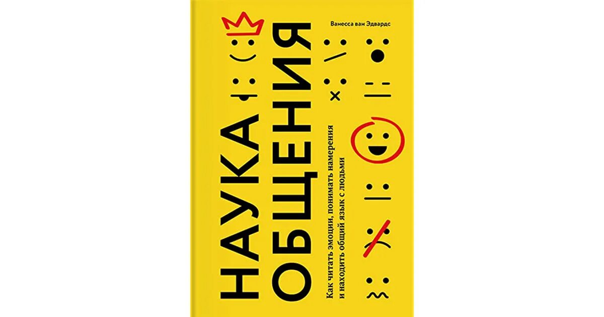 Наука общения как читать эмоции. Наука общения ванесса. Наука общения. Наука общения как читать эмоции. Ванесса ван эдвардс : наука общения книга.