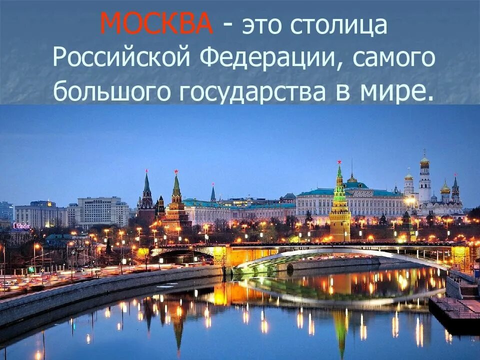 Рассказ о стране 2 класс окружающий. Столица Российской Федерации. Столица Российской Федерации город Москва. Москва столица России презентация.