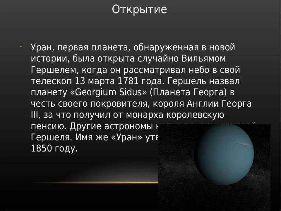 Какой вес урана. Рассказ о планете Уран. Планета Уран описание. Уран седьмая Планета солнечной системы. Рассказ о планете Уран кратко.
