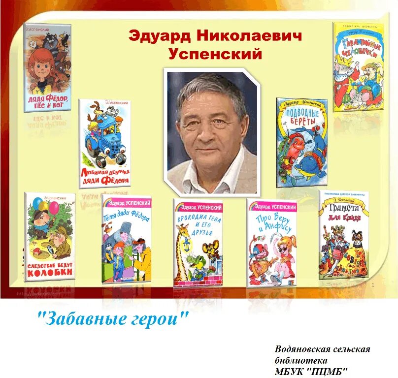 Сколько лет эдуарду успенскому