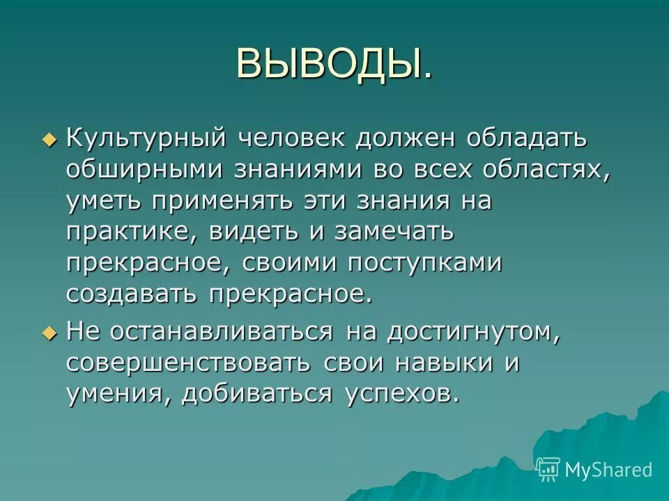 Сообщения на тему культурный человек. Культурный человек вывод. Образ Герасима. Вывод я культурный человек. Человек и культура вывод.