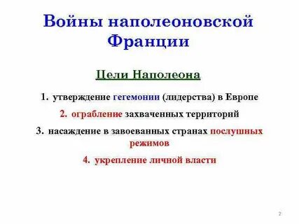 Цели франции