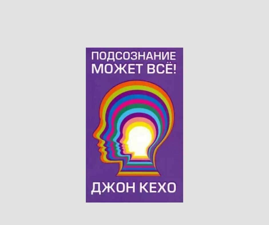 Читать книгу подсознание может все джон. Подсознание может всё Джон Кехо. Джон Кехо сила подсознания. Книга Джон Кехо подсознание может. Сила мысли Джон Кехо.