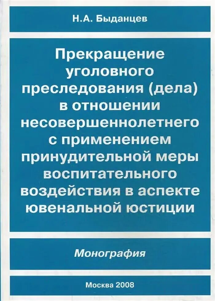 Уголовного преследования несовершеннолетних. Прекращение уголовного преследования несовершеннолетнего.