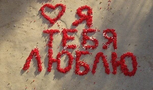 Признание цифрами. Люблю тебя. люблю картинки. признание в любви девушке. признание картинки.