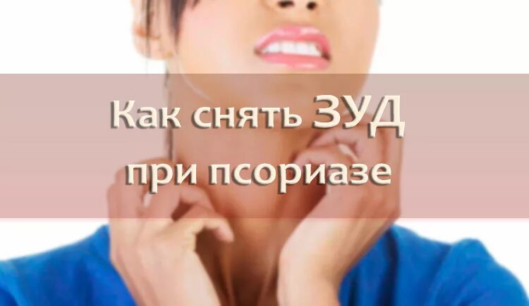 Как быстро убрать зуд. Зуд при псориазе лечение.
