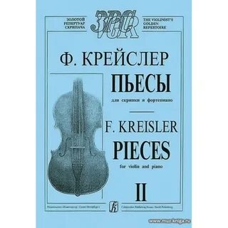 Крейслер скрипка
