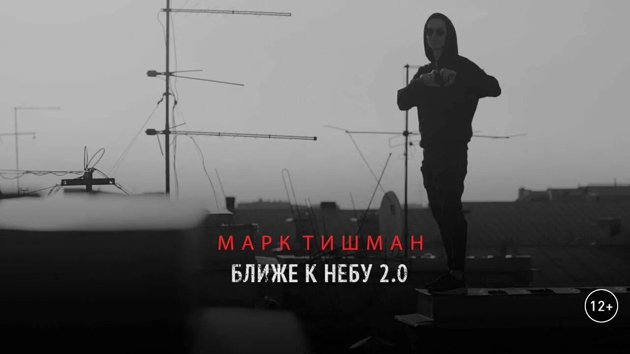 Ближе к небу текст. Ближе к небу. марк тишман ближе к небу 2.0. марк тишман ближе к небу. ближе к небу ближе.