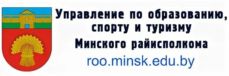 Минский район образование. Управление по образованию Минского района. Логотип Минский областной исполнительный комитет.