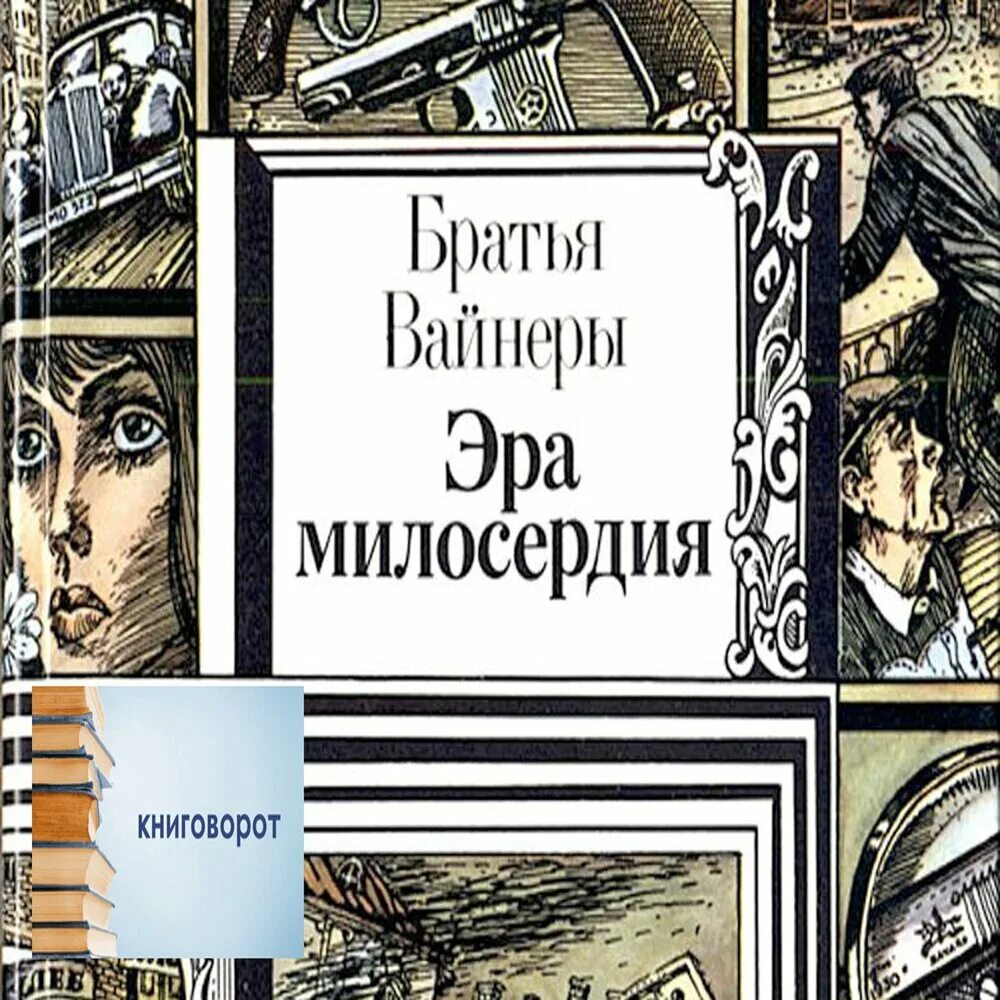 Братья вайнеры Эра милосердия. Вайнеры Эра милосердия книга. Братья вайнеры аудиокниги