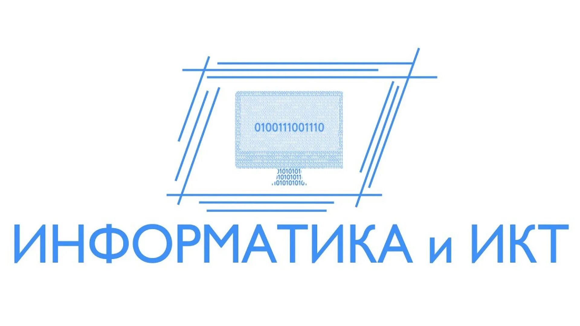 Информатика. ЕГЭ Информатика логотип. Экзамен по информатике и ИКТ. Информатика надпись.