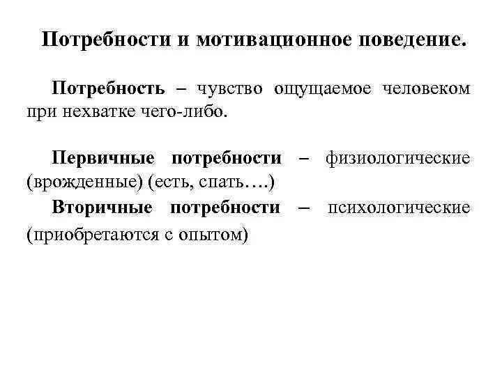 Характер и мотивация поведения. Потребности и мотивированное поведение. Потребность мотивация поведение. Первичные и вторичные потребности. Мотивационное поведение.