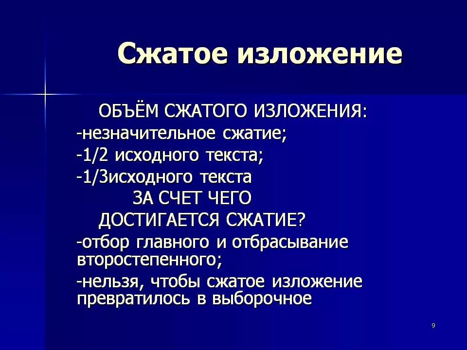 Что такое сжатое изложение текста. Сжатое изложение. краткое изложение. сжать изложение. объем сжатого изложения.