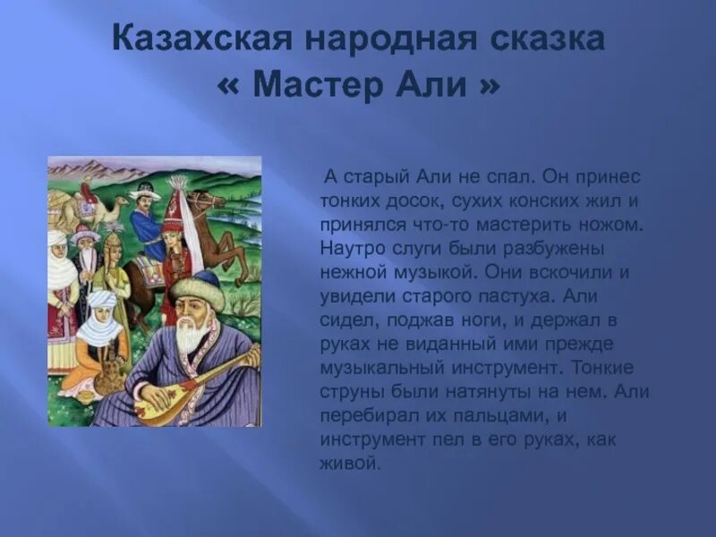 Сказки о музыке. Мастер Али казахская народная сказка. Мастер Али презентация. Казахские народные сказки презентация. Казахская сказка презентация.
