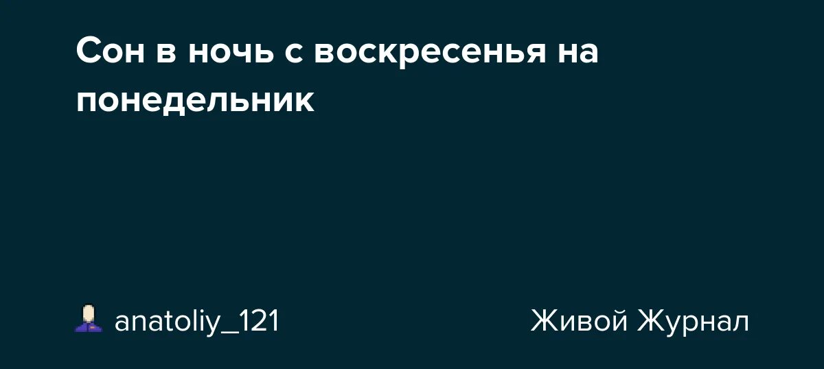 Сбываются ли с воскресенья на понедельник. Приснился с воскресенья на понедельник. Сон приснился в понедельник. Снится мужчина с воскресеньянапрнедельник. Если приснился в понедельник.