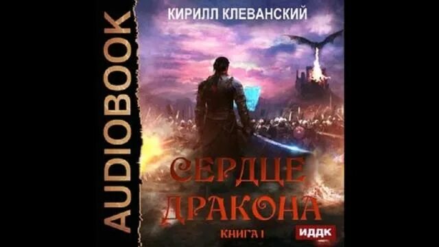 Сердце дракона читать 1 том. Сердце дракона книга.