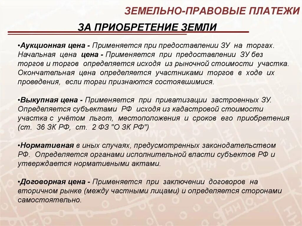 Земельно-правовые платежи схема. Земельные участки и объекты природопользования. Объекты природопользования в бухгалтерском учете это. Предложение о выкупе земельного участка образец. Порядок приобретения в частную собственность земельного участка.