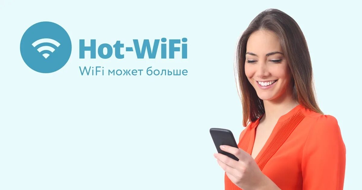 Marketing wifi. Wi fi маркетинг. hot wifi. wifi компания в москве. франшиза хот турс.