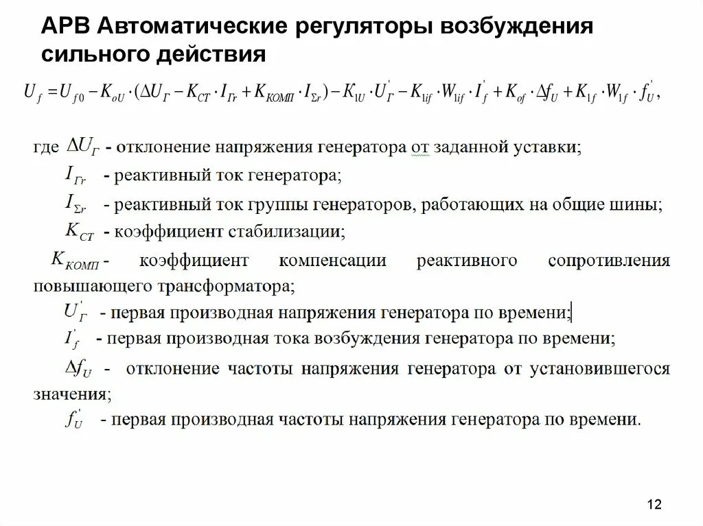 Возбуждения сильного действия. Автоматический регулятор возбуждения. Характеристики автоматических регуляторов. Автоматическая регулировка возбуждения. Уставки по напряжению.