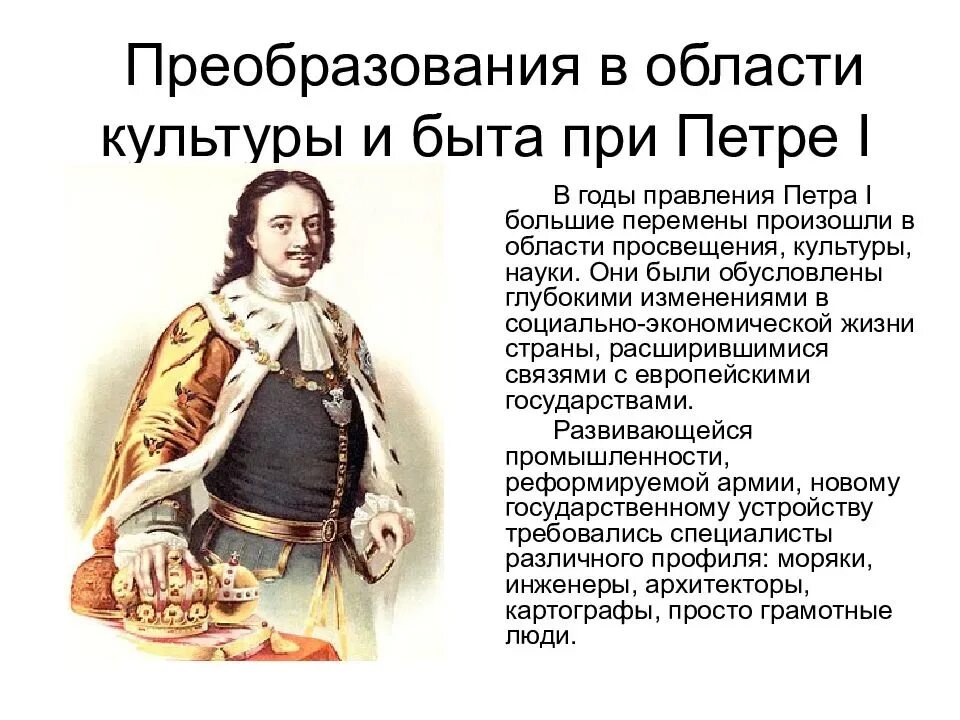 В период правления петра 1 исчезли различия. Реформы Петра 1 в сфере культуры и быта. Изменения в культуре и быте в царствование Петра 1. Реформы Петра 1 в культуре и быту.