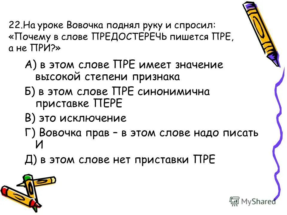 предупредить как пишется правильно. предостеречь как пишется. предостеречь от опасности как правильно. слова употребляемые в той или иной местности. сложные предложения с возвратными глаголами.