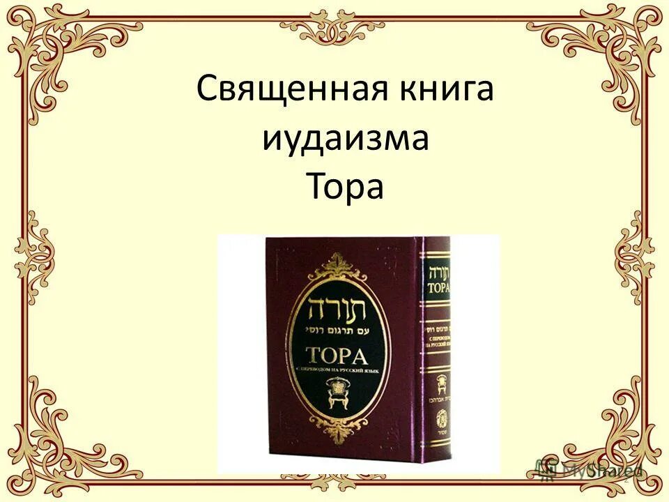 Священные писания иудазим. Священная книга тора. Священные книги иудеев талмуд. Священные книги иудеев талмуд. Иудаизм и христианство книги.