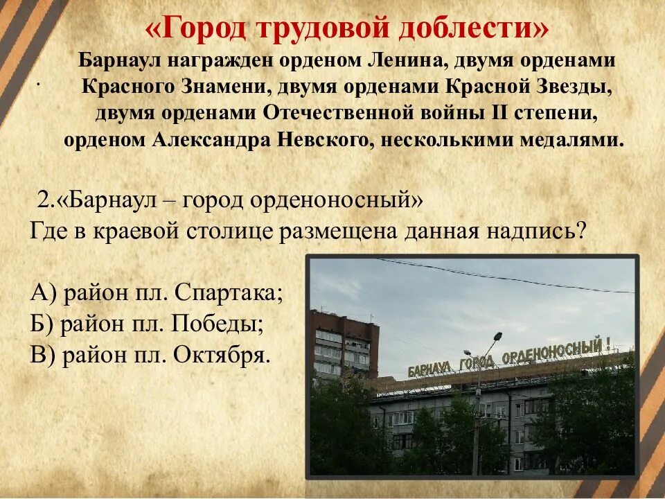 Алтай в годы Великой Отечественной войны. Город трудовой доблести". Города Барнаул. Алтайский край в годы Великой Отечественной войны. Первый город трудовой доблести