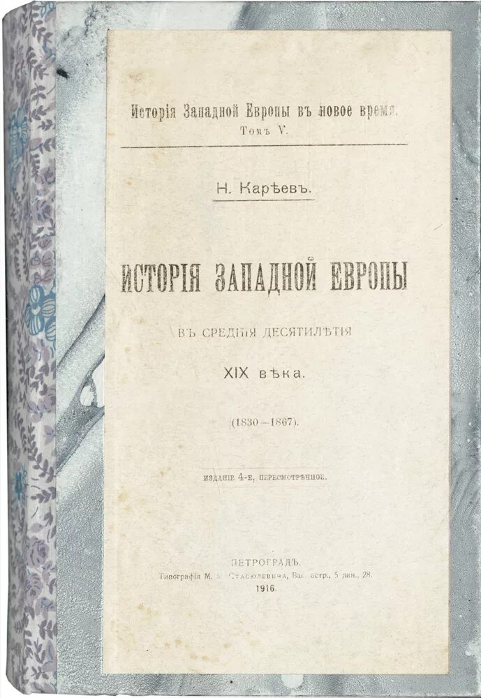 История Западной Европы Кареев. Кареев труды. Н И Кареев основные положения.