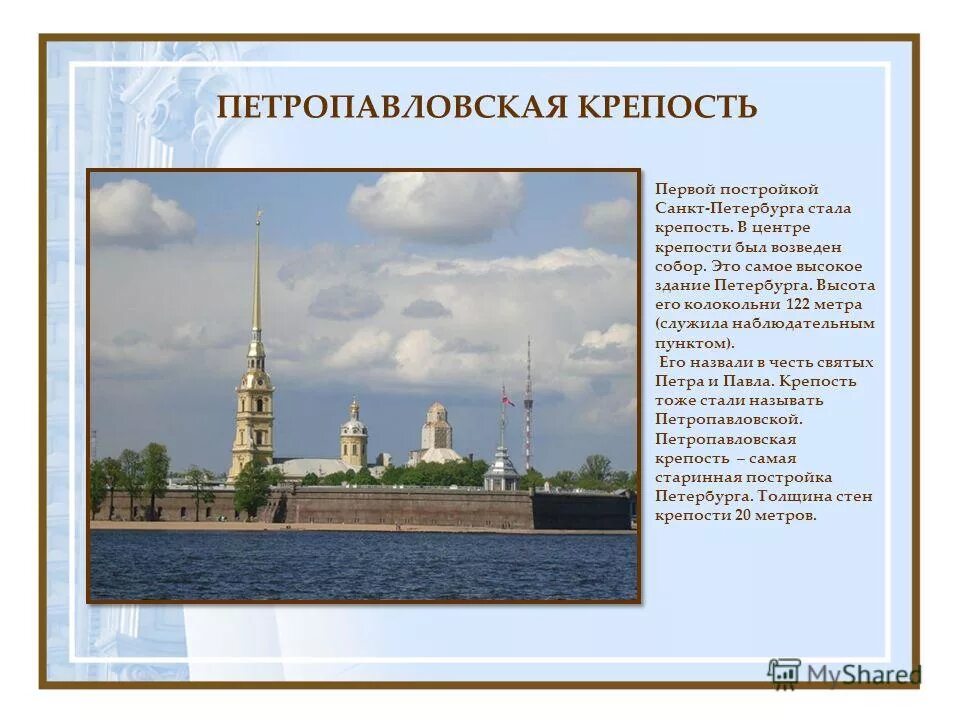 В честь кого назван спб. Петропавловская крепость в Санкт-Петербурге. Петропавловская крепость информация. Петропавловская крепость сообщение. Петропавловская крепость первая постройка.