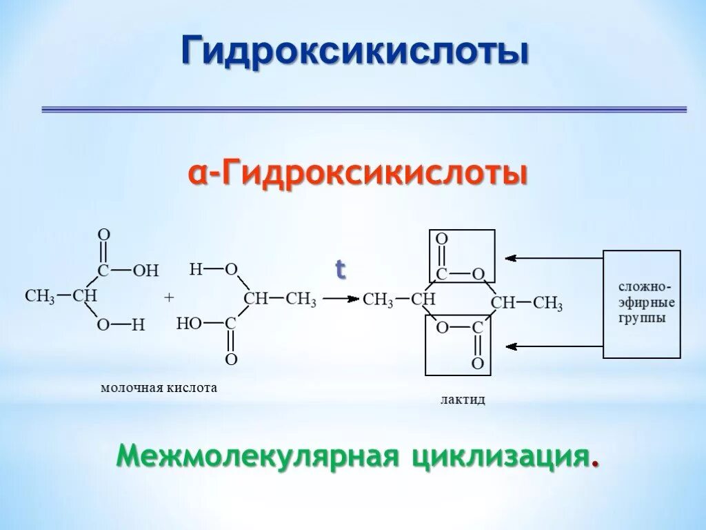 Циклизация оксикислот. Межмолекулярная циклизация аминокислот. Межмолекулярная дегидратация оксикислоты. Межмолекулярная циклизация гидроксикислот. Альфа гидроксикислоты