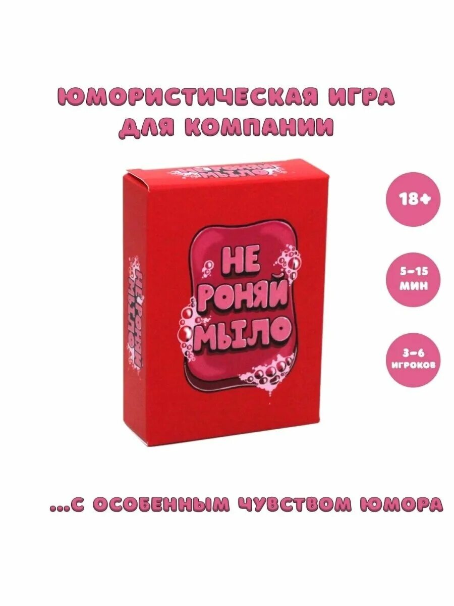 Не роняй мыло игра. Не роняй мыло!. Не роняй мыло игра. Не роняй мыло карты. Игра не роняй мыло.