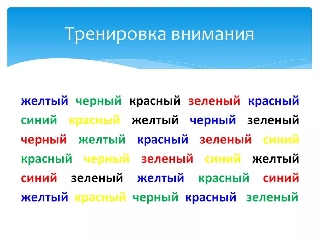 Прочитай слова по цвету. Тренировка внимания. Упражнения для тренировки внимания. Упражнения на внимание. Упражнения для внемание.