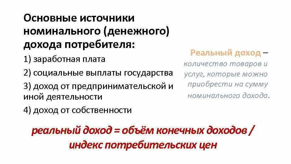 Основной источник дохода любой. Источники доходов потребителя. Основные источники доходов потребителя. Источники номинального дохода потребителя. Основные источники денежного дохода потребителя.