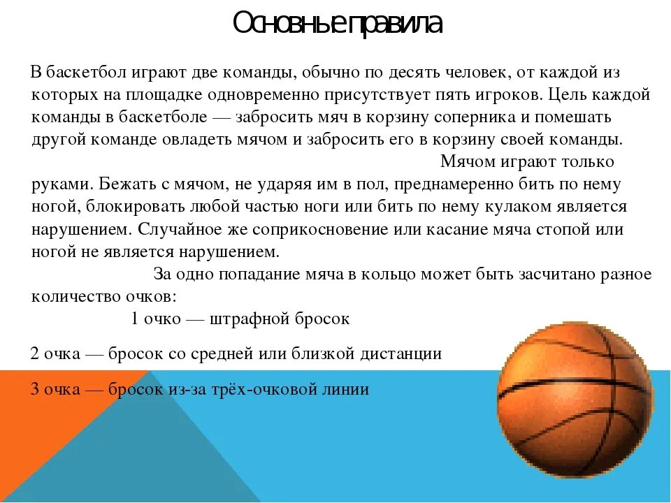 Сколько правил в баскетболе. Правило игры в баскетбол 3 класс. Назовите основные правила игры в баскетбол. Правила баскетбола 3 класс физкультура. Баскетбол основные правила и приемы игры.
