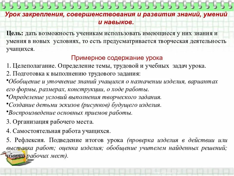 Уроки закрепления знаний и формирования умений. Урок совершенствования знаний умений и навыков структура. Цель урока формирование знаний. Уроки закрепления знаний и формирования умений. Структура урока формирования умений и навыков.