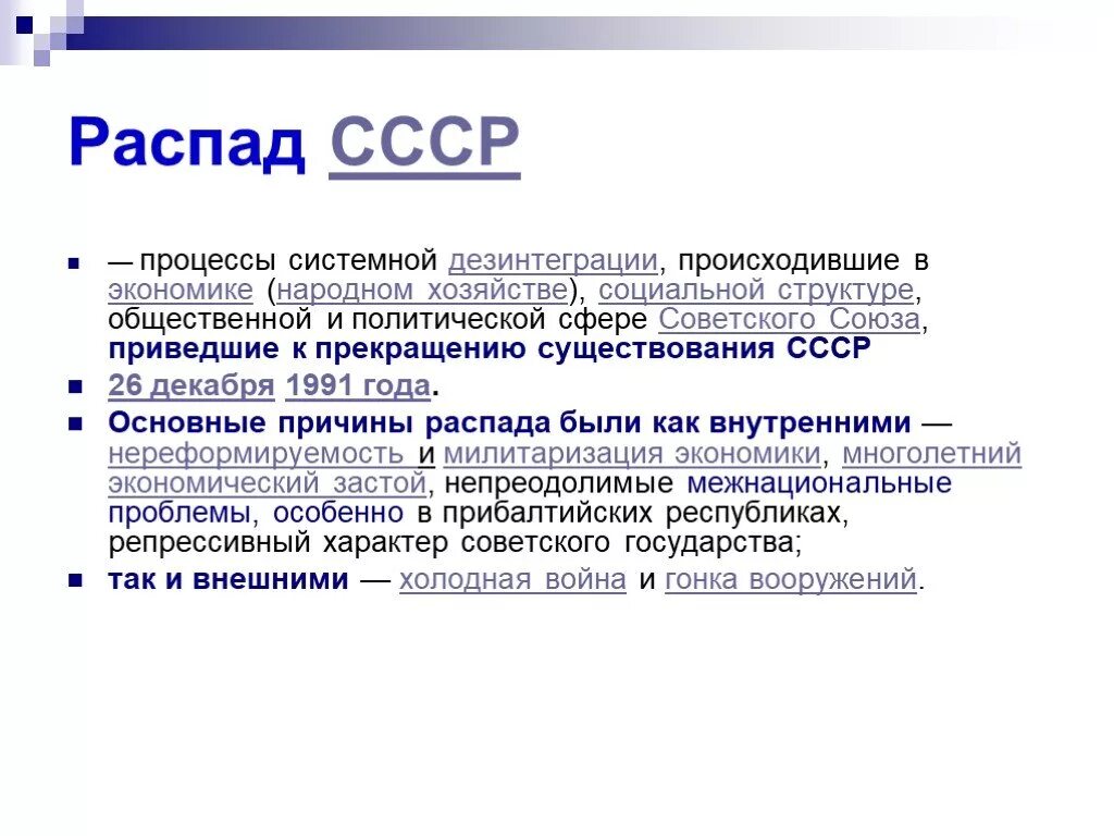 1990-Е распад СССР. 1991 Распад СССР кратко. Распад СССР хронология событий 1986-1991. Причины дезинтеграционных процессов в СССР В 1980-Х гг.