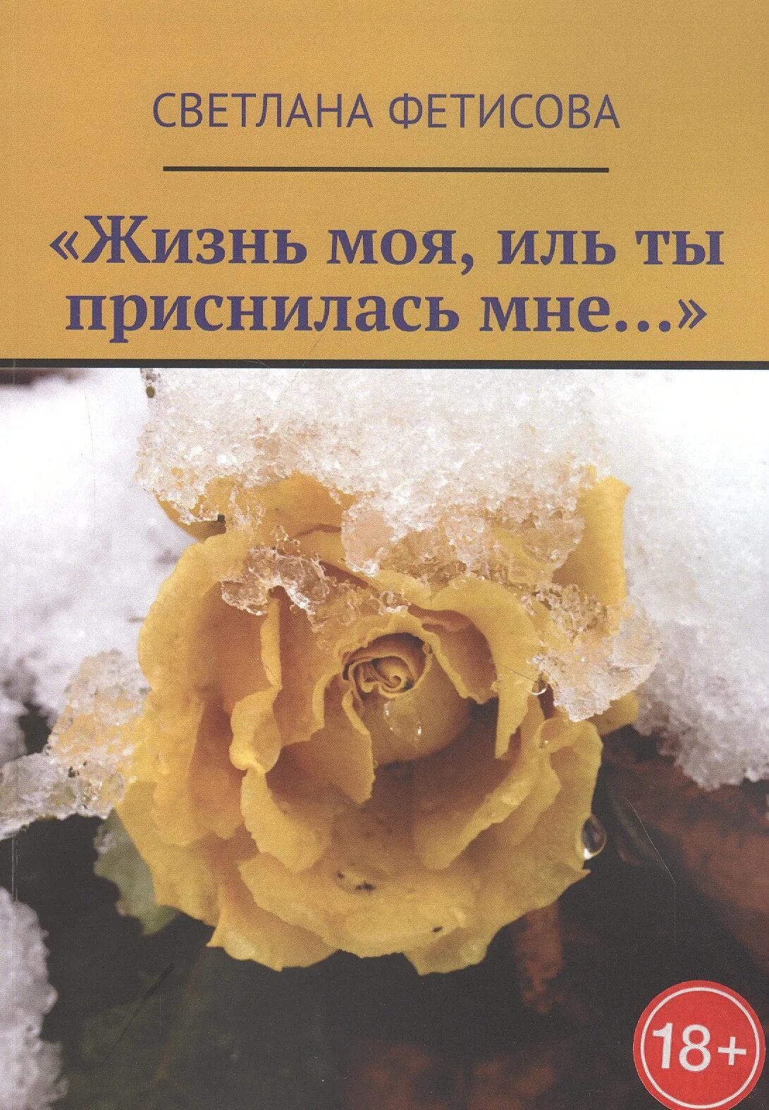 Жизнь моя Иль ты приснилась мне. Богомолов жизнь моя Иль ты приснилась мне. "Жизнь моя, Иль ты приснилась мне..." Книга.