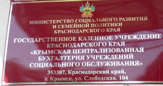 Государственное казенное краснодарское учреждение центр. Государственное казенное учреждение. Табличка муниципального учреждения. Казенное учреждение это. Централизованная Бухгалтерия.