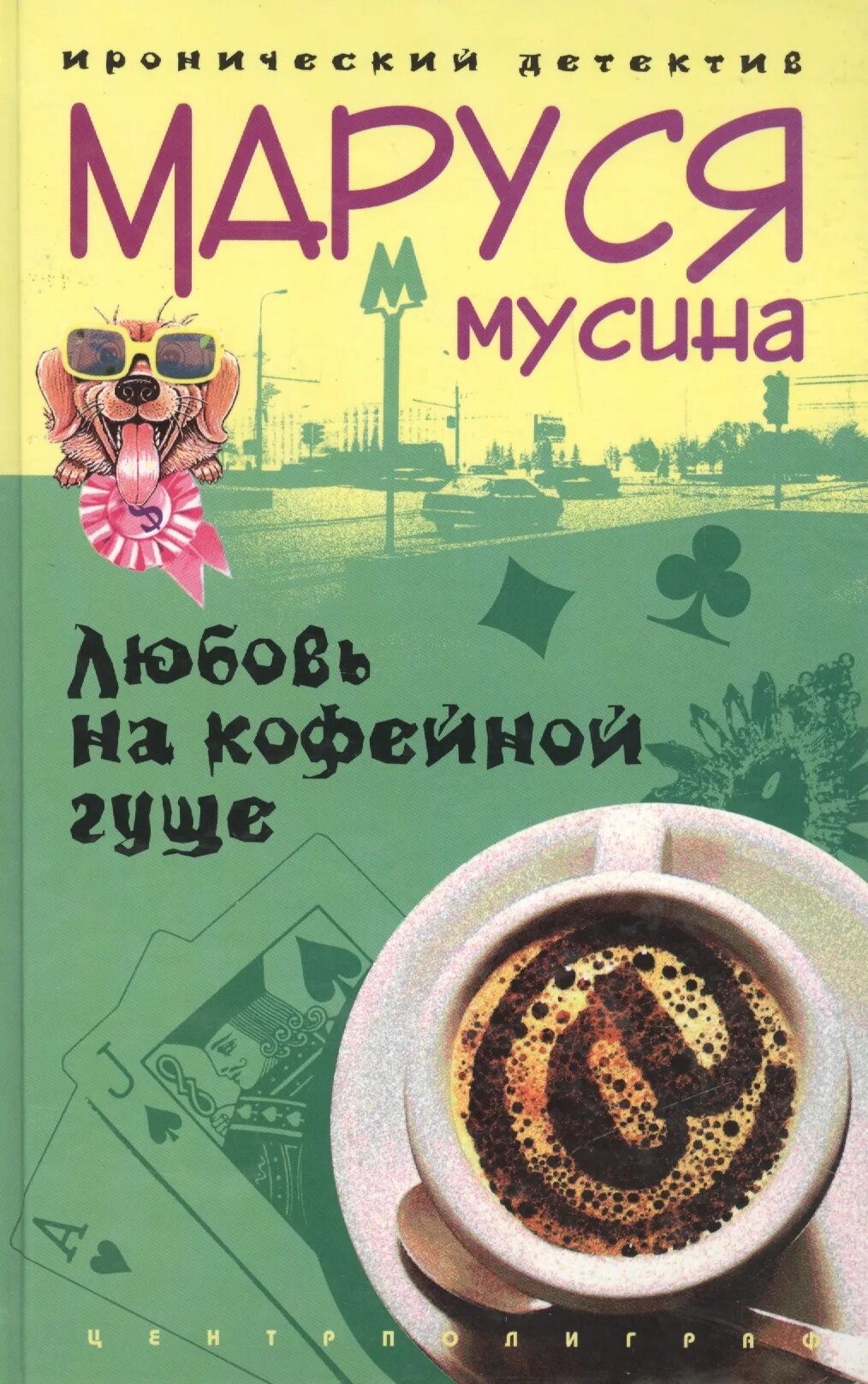 Люблю кофейную гущу