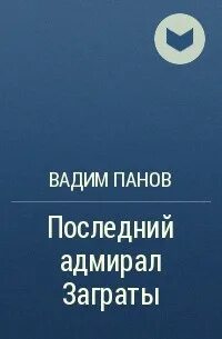 Последний пан