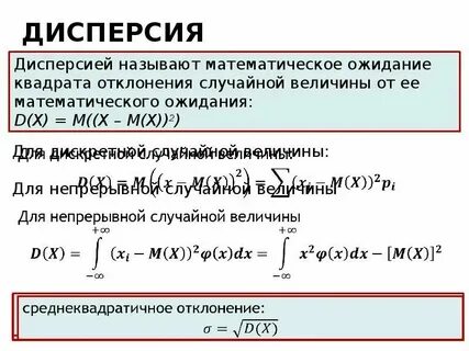 Дисперсия случайной величины x это