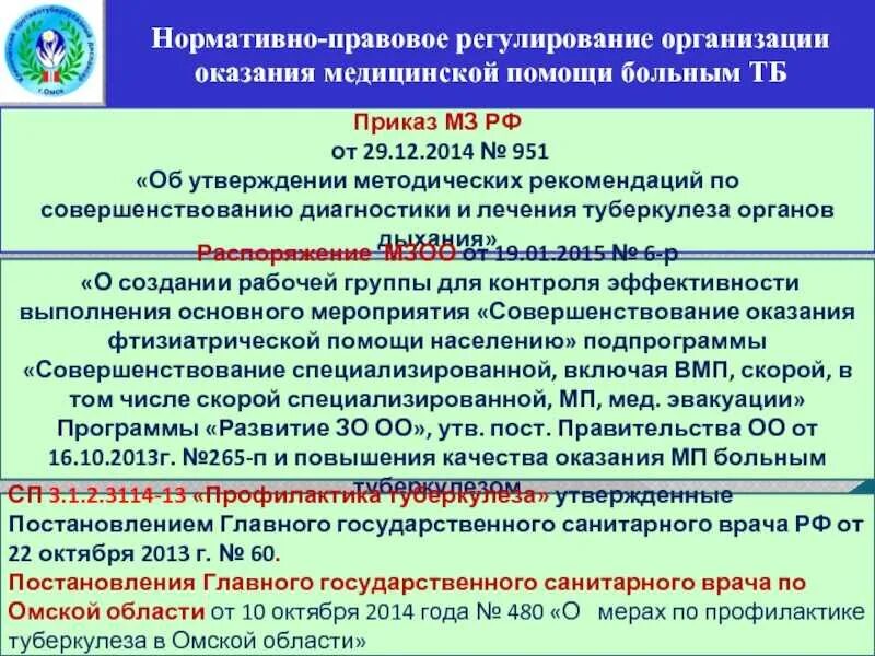 Приказ министерства здравоохранения рф no 29н. Приказ МЗ РФ 951 от 29.12.2014 по туберкулезу. 951 Приказ по туберкулезу. Номер приказа МЗ РФ по туберкулезу. Нормативно-правовые акты по туберкулезу.