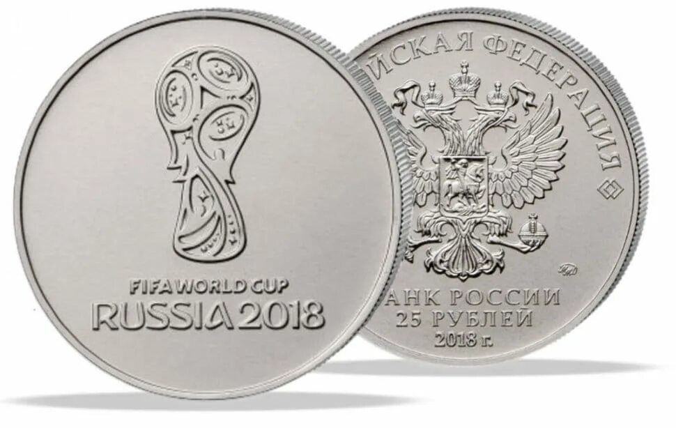 Монета 25 рублей ФИФА 2018. 25р монетой 2018 ФИФА. FIFA World Cup Russia 2018 монета. 20 рублей 2018