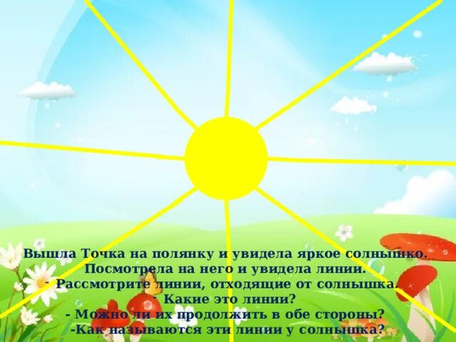 Солнышко увидела. Какой солнышко выбрать для ребенка 6 лет. у нас есть солнышко яркое видеть яркое солнышко. какие буквы смотрят на солнышко. какой у нас в городе яркое солнышко.