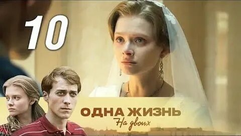 Одна и жизнь на двоих